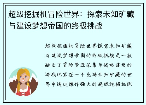 超级挖掘机冒险世界：探索未知矿藏与建设梦想帝国的终极挑战