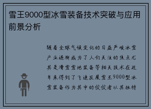 雪王9000型冰雪装备技术突破与应用前景分析