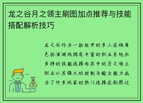 龙之谷月之领主刷图加点推荐与技能搭配解析技巧