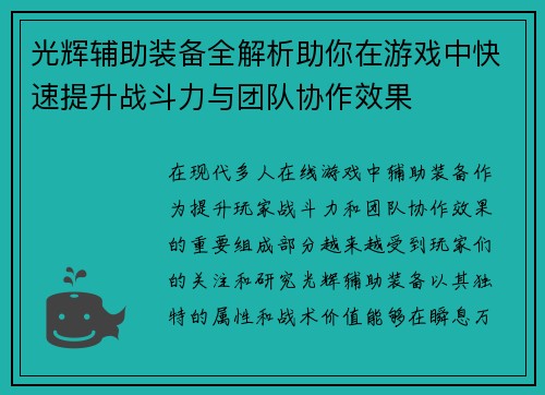 光辉辅助装备全解析助你在游戏中快速提升战斗力与团队协作效果