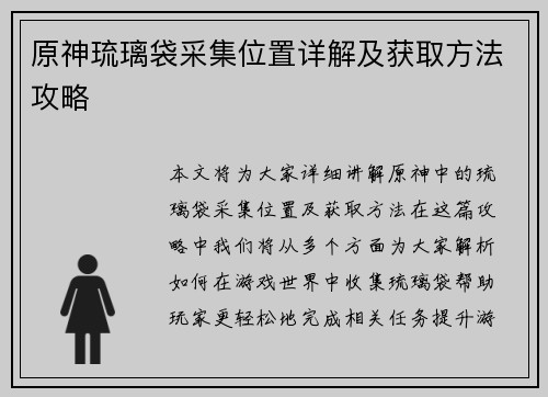 原神琉璃袋采集位置详解及获取方法攻略