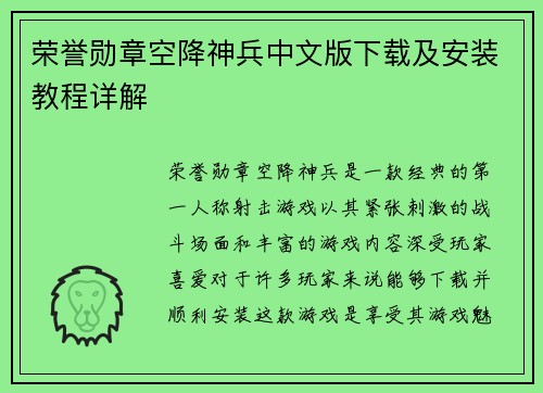 荣誉勋章空降神兵中文版下载及安装教程详解