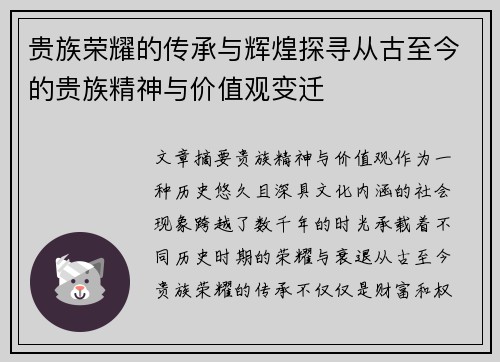 贵族荣耀的传承与辉煌探寻从古至今的贵族精神与价值观变迁 贵族荣耀的传承与辉煌探寻从古至今的贵族精神与价值观变迁