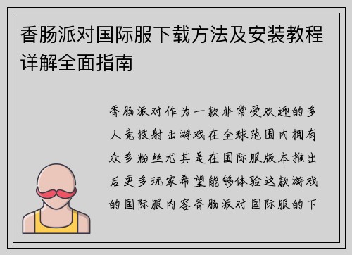 香肠派对国际服下载方法及安装教程详解全面指南 香肠派对国际服下载方法及安装教程详解全面指南