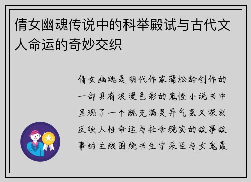 倩女幽魂传说中的科举殿试与古代文人命运的奇妙交织 倩女幽魂传说中的科举殿试与古代文人命运的奇妙交织