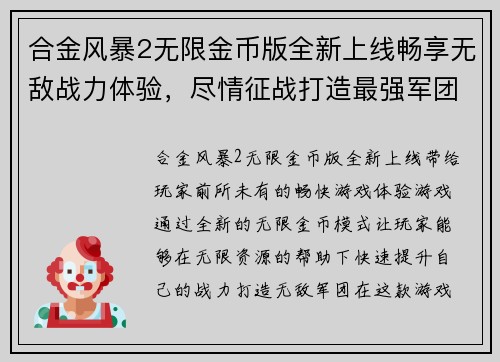 合金风暴2无限金币版全新上线畅享无敌战力体验，尽情征战打造最强军团
