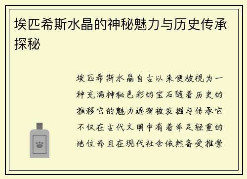 埃匹希斯水晶的神秘魅力与历史传承探秘