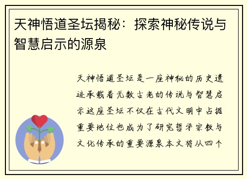 天神悟道圣坛揭秘：探索神秘传说与智慧启示的源泉