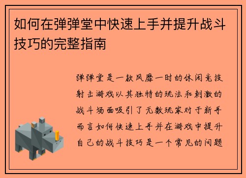 如何在弹弹堂中快速上手并提升战斗技巧的完整指南