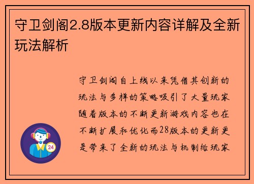 守卫剑阁2.8版本更新内容详解及全新玩法解析