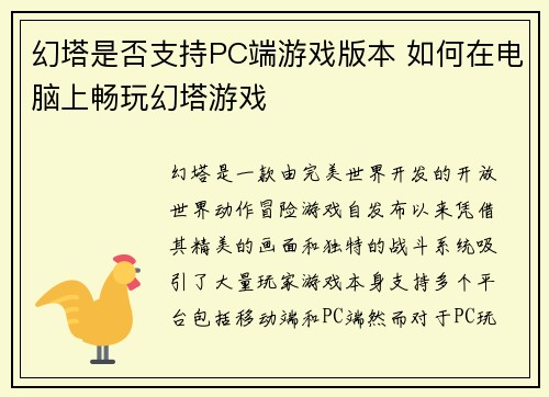 幻塔是否支持PC端游戏版本 如何在电脑上畅玩幻塔游戏 幻塔是否支持PC端游戏版本 如何在电脑上畅玩幻塔游戏