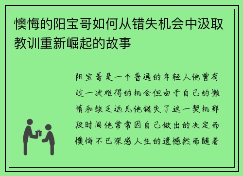 懊悔的阳宝哥如何从错失机会中汲取教训重新崛起的故事