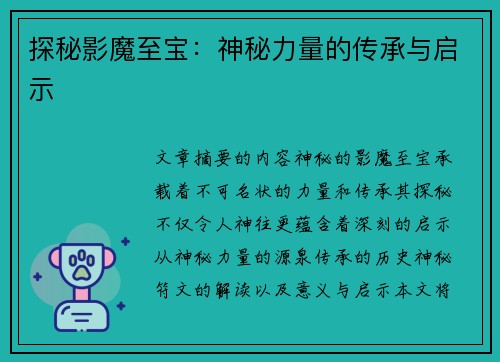 探秘影魔至宝：神秘力量的传承与启示