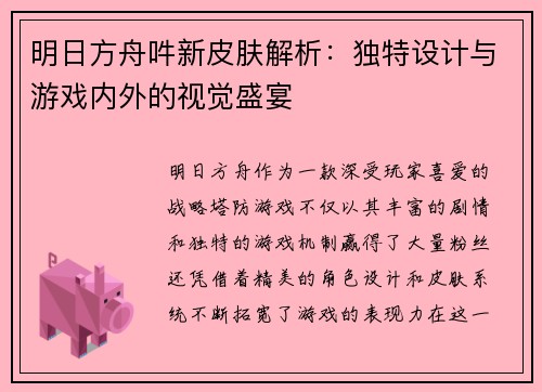 明日方舟吽新皮肤解析：独特设计与游戏内外的视觉盛宴