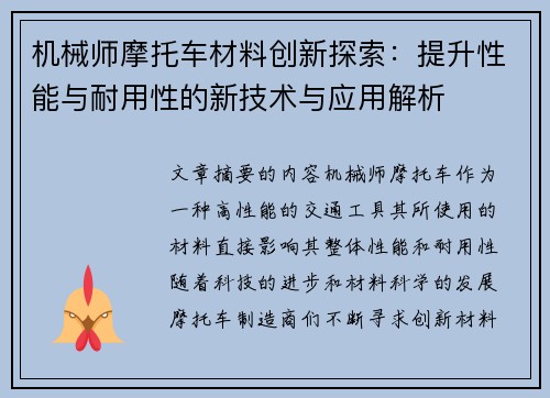 机械师摩托车材料创新探索：提升性能与耐用性的新技术与应用解析