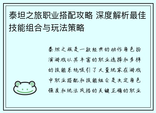 泰坦之旅职业搭配攻略 深度解析最佳技能组合与玩法策略