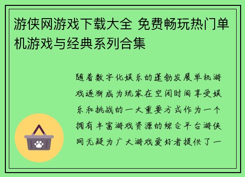 游侠网游戏下载大全 免费畅玩热门单机游戏与经典系列合集 游侠网游戏下载大全 免费畅玩热门单机游戏与经典系列合集