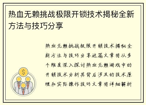热血无赖挑战极限开锁技术揭秘全新方法与技巧分享