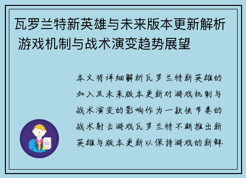 瓦罗兰特新英雄与未来版本更新解析 游戏机制与战术演变趋势展望