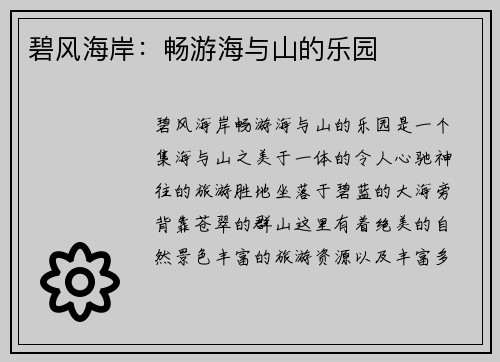 碧风海岸:畅游海与山的乐园 碧风海岸:畅游海与山的乐园