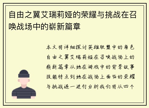 自由之翼艾瑞莉娅的荣耀与挑战在召唤战场中的崭新篇章 自由之翼艾瑞莉娅的荣耀与挑战在召唤战场中的崭新篇章