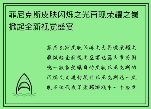 菲尼克斯皮肤闪烁之光再现荣耀之巅掀起全新视觉盛宴 菲尼克斯皮肤闪烁之光再现荣耀之巅掀起全新视觉盛宴