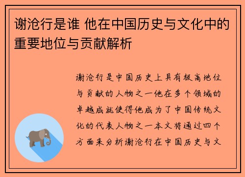 谢沧行是谁 他在中国历史与文化中的重要地位与贡献解析 谢沧行是谁 他在中国历史与文化中的重要地位与贡献解析