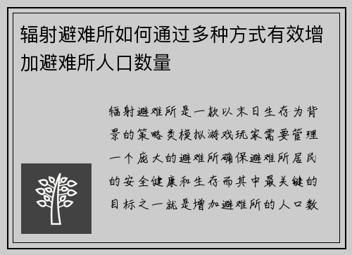 辐射避难所如何通过多种方式有效增加避难所人口数量 辐射避难所如何通过多种方式有效增加避难所人口数量