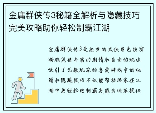 金庸群侠传3秘籍全解析与隐藏技巧 完美攻略助你轻松制霸江湖 金庸群侠传3秘籍全解析与隐藏技巧 完美攻略助你轻松制霸江湖