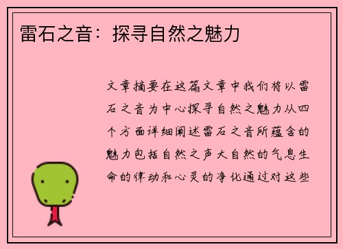 雷石之音：探寻自然之魅力