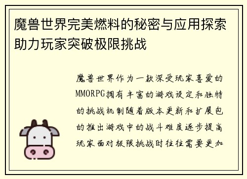 魔兽世界完美燃料的秘密与应用探索助力玩家突破极限挑战 魔兽世界完美燃料的秘密与应用探索助力玩家突破极限挑战