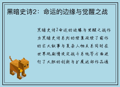 黑暗史诗2:命运的边缘与觉醒之战 黑暗史诗2:命运的边缘与觉醒之战