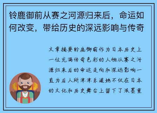铃鹿御前从赛之河源归来后,命运如何改变,带给历史的深远影响与传奇故事 铃鹿御前从赛之河源归来后,命运如何改变,带给历史的深远影响与传奇故事