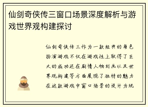 仙剑奇侠传三窗口场景深度解析与游戏世界观构建探讨 仙剑奇侠传三窗口场景深度解析与游戏世界观构建探讨