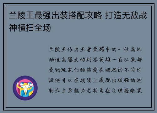 兰陵王最强出装搭配攻略 打造无敌战神横扫全场 兰陵王最强出装搭配攻略 打造无敌战神横扫全场