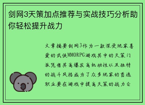 剑网3天策加点推荐与实战技巧分析助你轻松提升战力