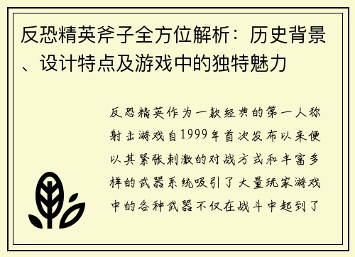 反恐精英斧子全方位解析：历史背景、设计特点及游戏中的独特魅力
