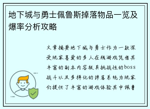 地下城与勇士佩鲁斯掉落物品一览及爆率分析攻略 地下城与勇士佩鲁斯掉落物品一览及爆率分析攻略