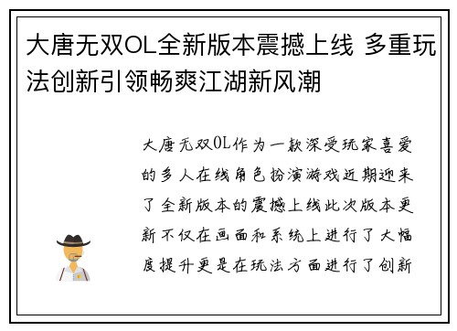 大唐无双OL全新版本震撼上线 多重玩法创新引领畅爽江湖新风潮 大唐无双OL全新版本震撼上线 多重玩法创新引领畅爽江湖新风潮