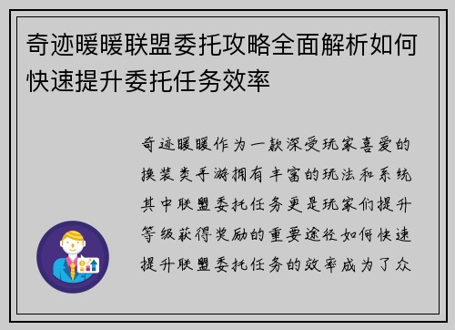 奇迹暖暖联盟委托攻略全面解析如何快速提升委托任务效率 奇迹暖暖联盟委托攻略全面解析如何快速提升委托任务效率