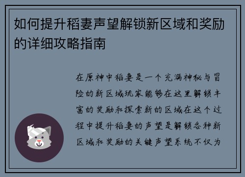 如何提升稻妻声望解锁新区域和奖励的详细攻略指南
