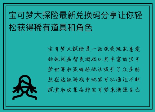 宝可梦大探险最新兑换码分享让你轻松获得稀有道具和角色 宝可梦大探险最新兑换码分享让你轻松获得稀有道具和角色