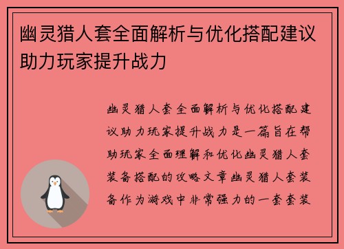 幽灵猎人套全面解析与优化搭配建议助力玩家提升战力 幽灵猎人套全面解析与优化搭配建议助力玩家提升战力